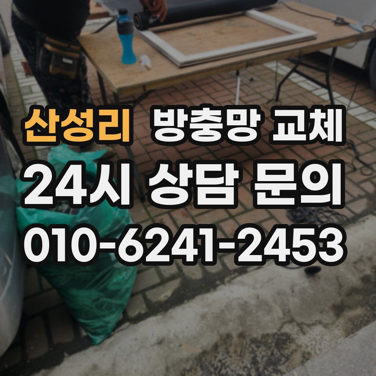 산성리 방충망 교체