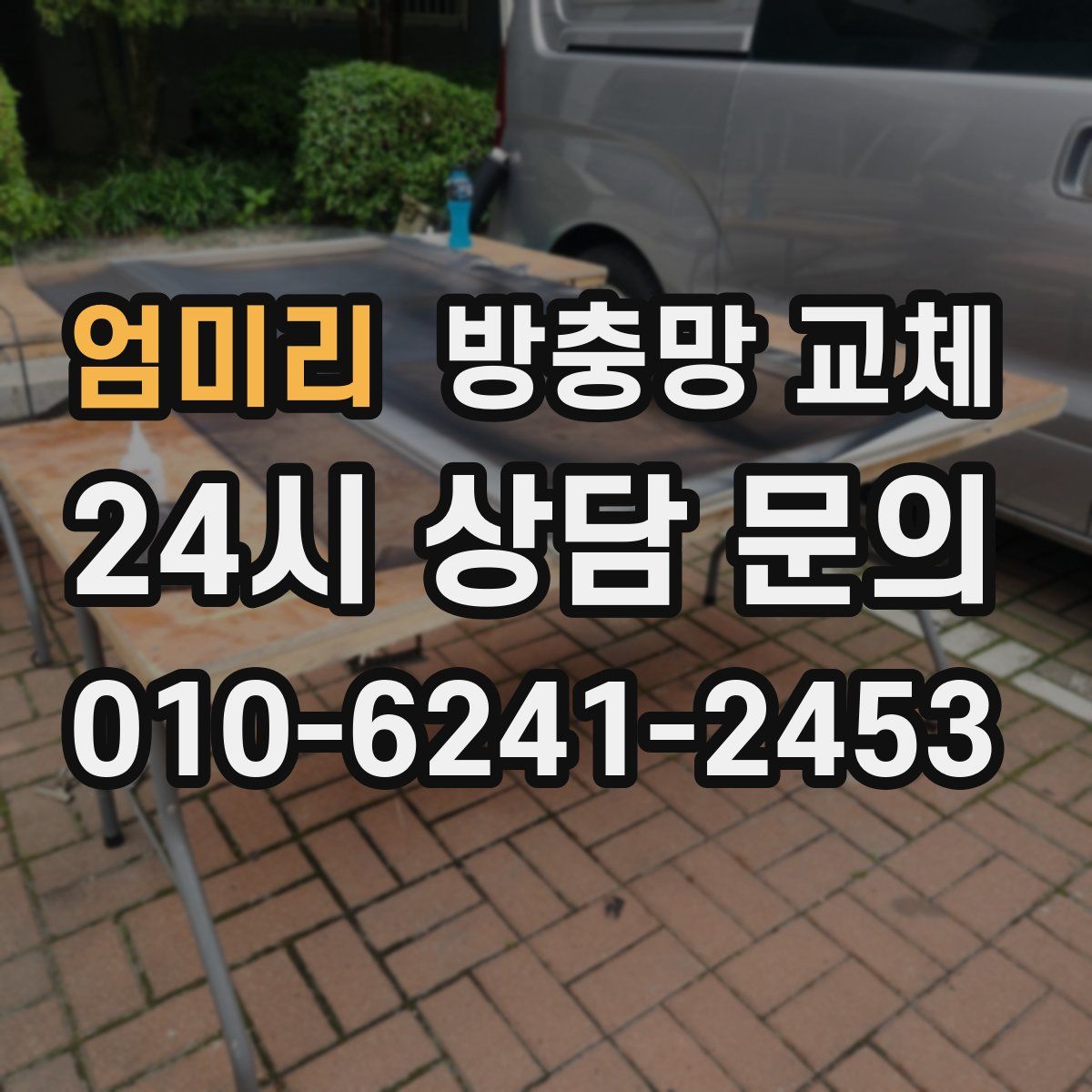 엄미리 방충망 교체