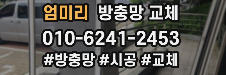 엄미리 방충망 교체