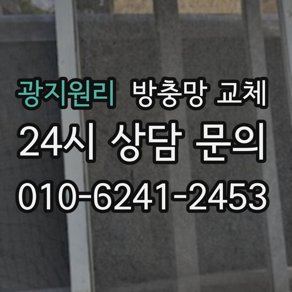 광지원리 방충망 교체