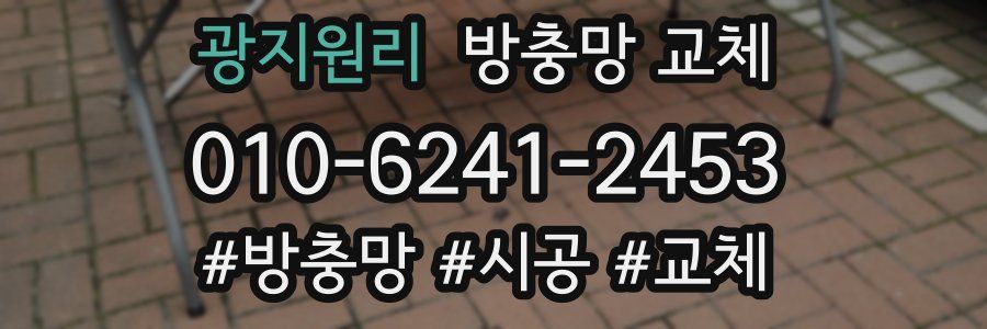 광지원리 방충망 교체