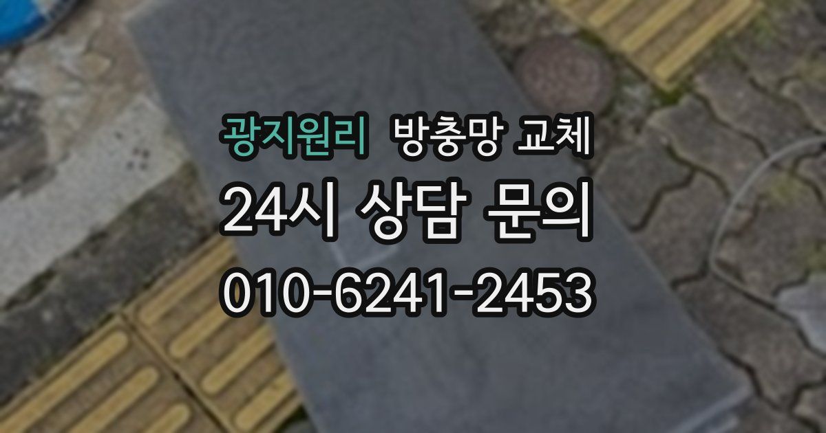 광지원리 방충망 교체