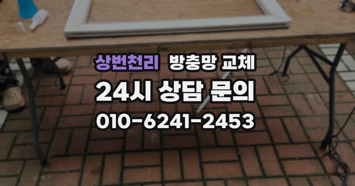 상번천리 방충망 교체