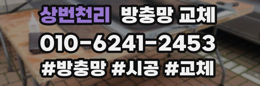 상번천리 방충망 교체