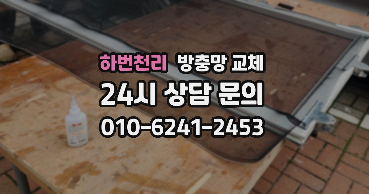 하번천리 방충망 교체