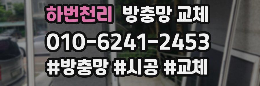 하번천리 방충망 교체