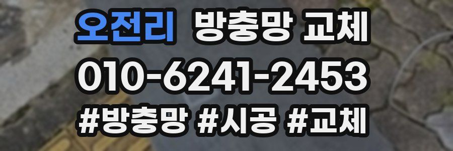 오전리 방충망 교체