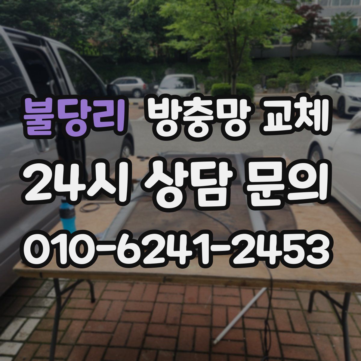 불당리 방충망 교체