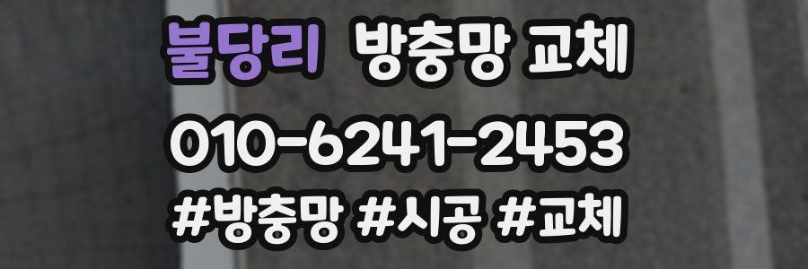 불당리 방충망 교체