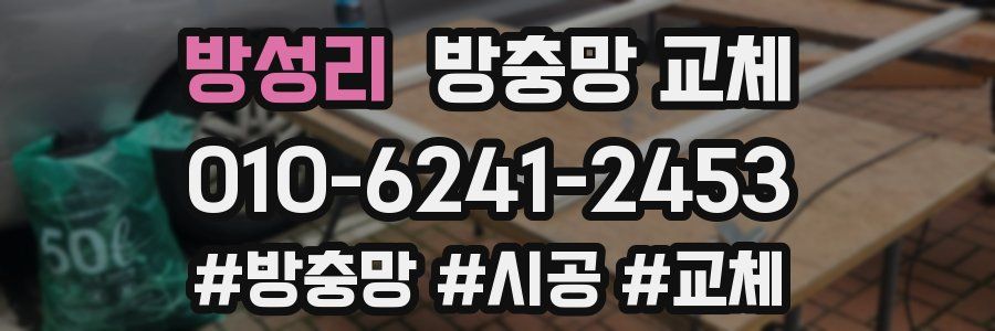 방성리 방충망 교체