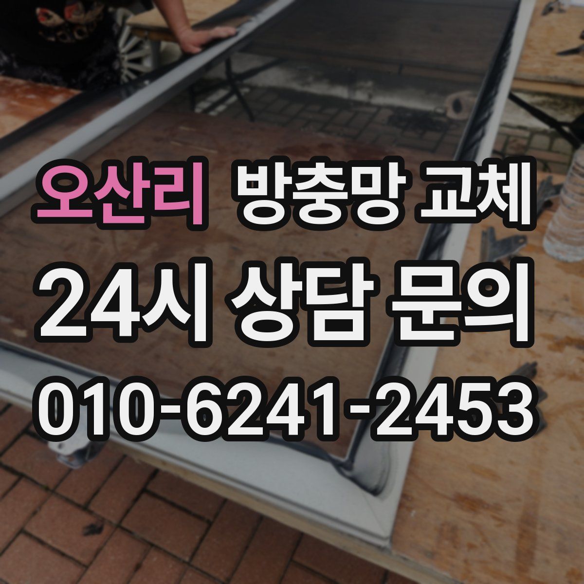 오산리 방충망 교체