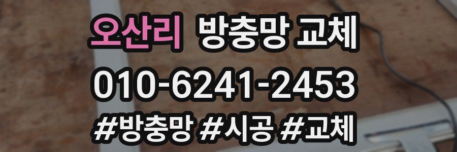 오산리 방충망 교체