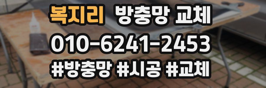 복지리 방충망 교체