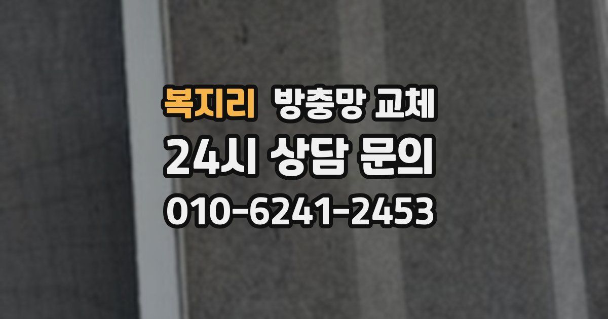 복지리 방충망 교체