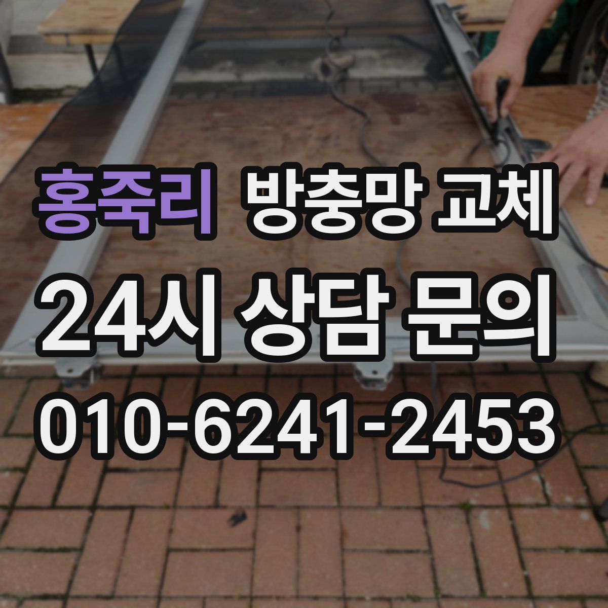 홍죽리 방충망 교체