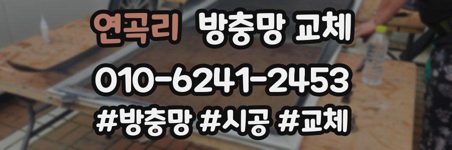 연곡리 방충망 교체