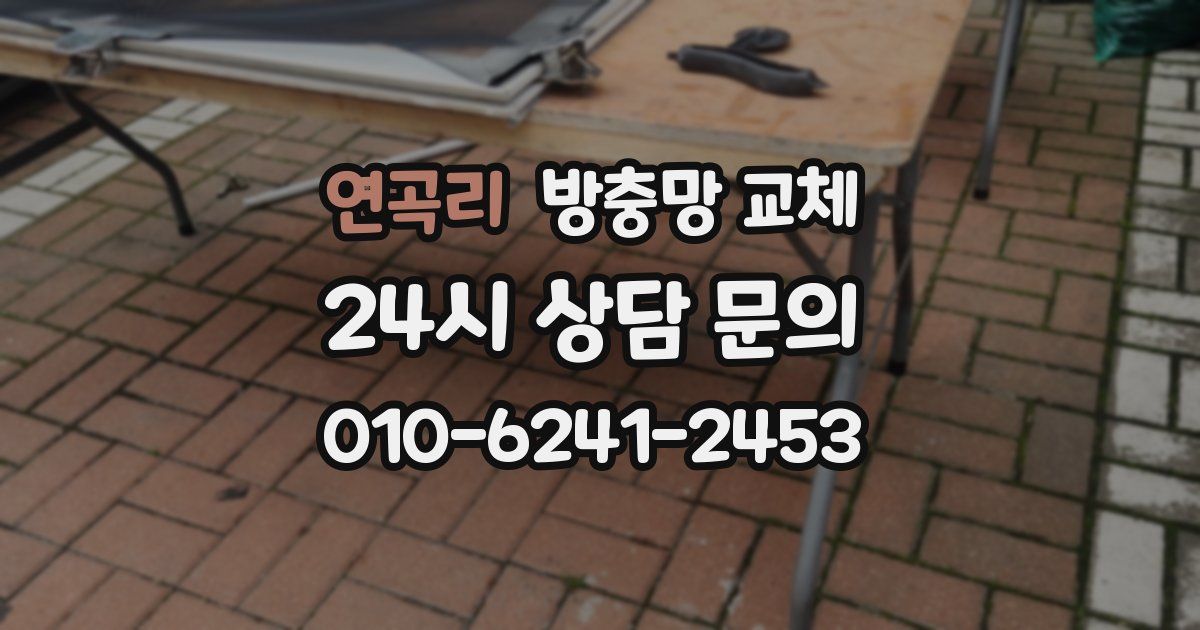 연곡리 방충망 교체