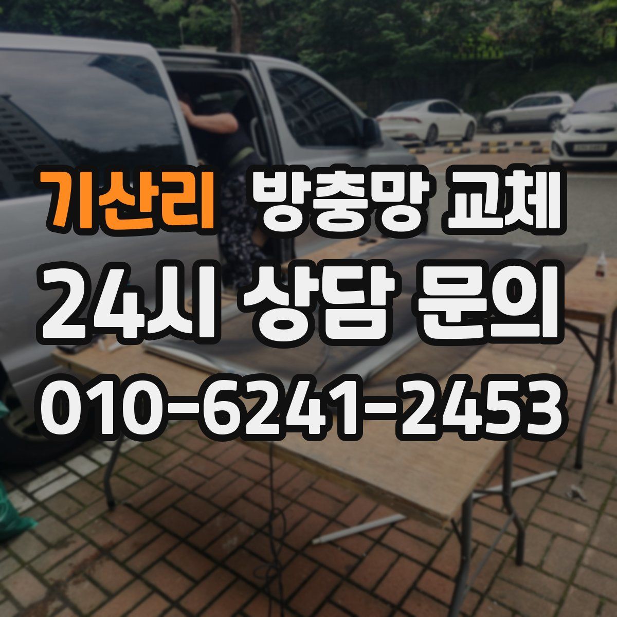 기산리 방충망 교체