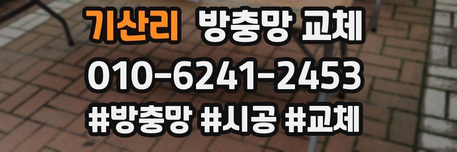 기산리 방충망 교체