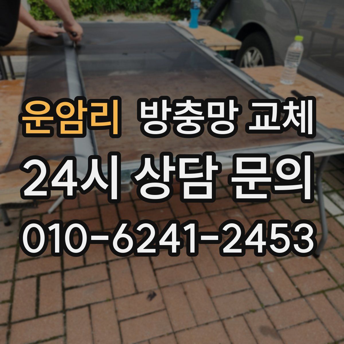 운암리 방충망 교체