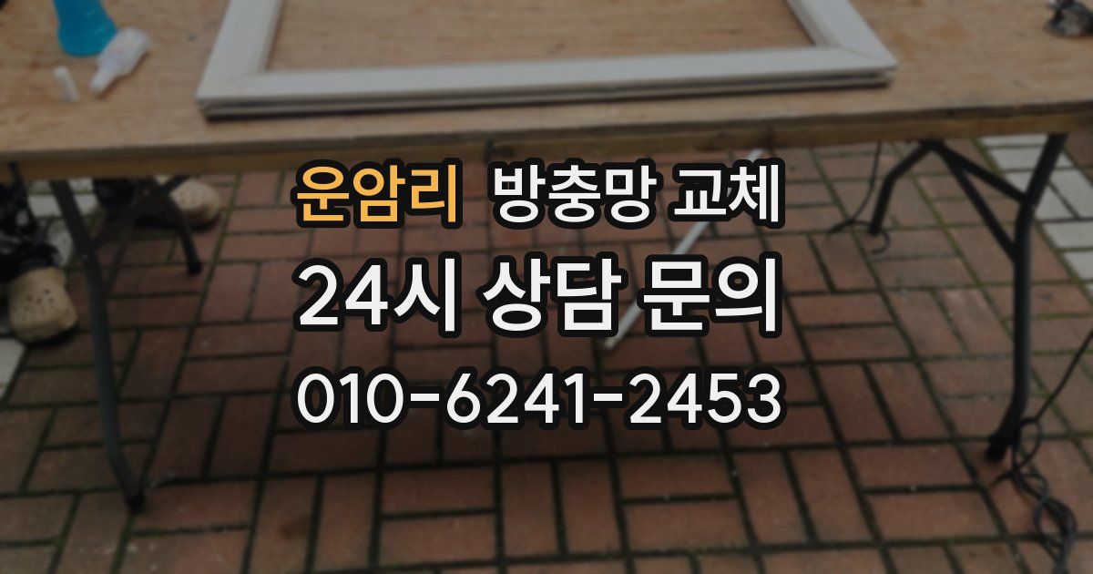 운암리 방충망 교체