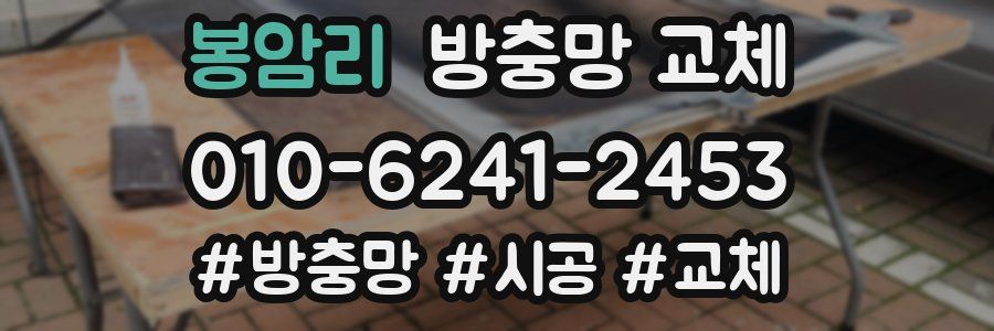 봉암리 방충망 교체