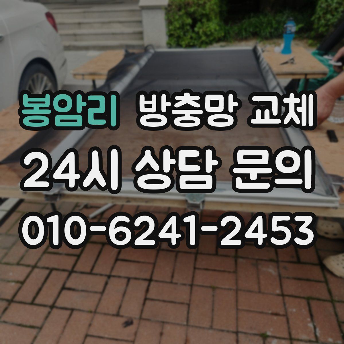 봉암리 방충망 교체