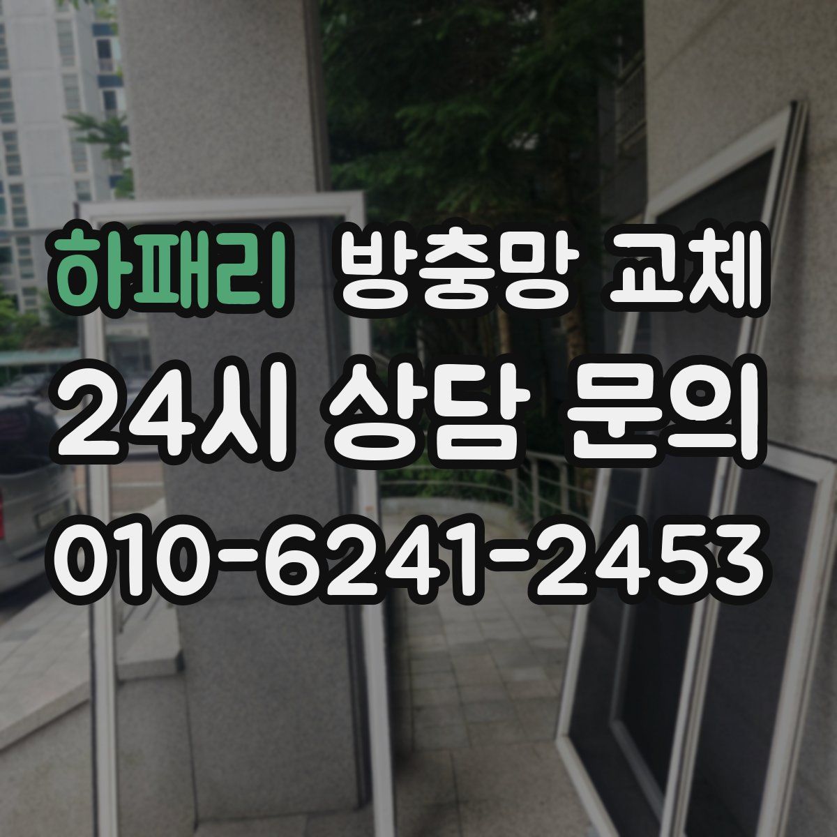 하패리 방충망 교체