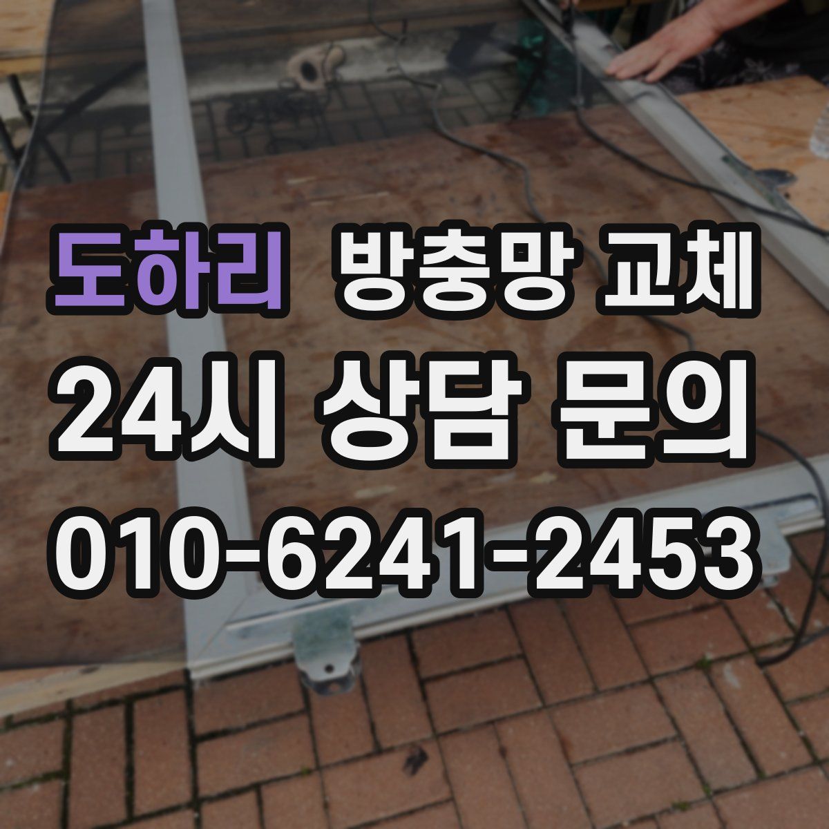 도하리 방충망 교체