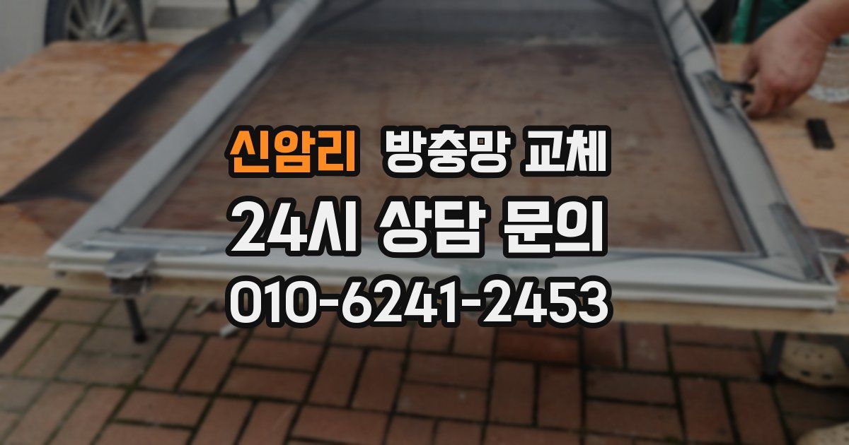 신암리 방충망 교체