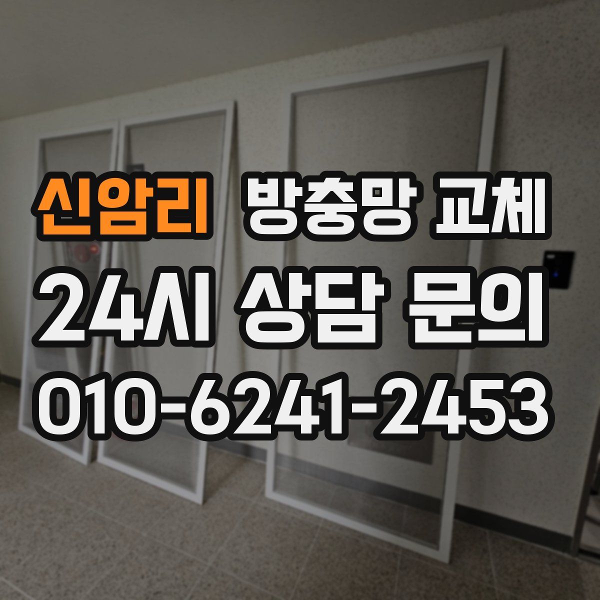 신암리 방충망 교체