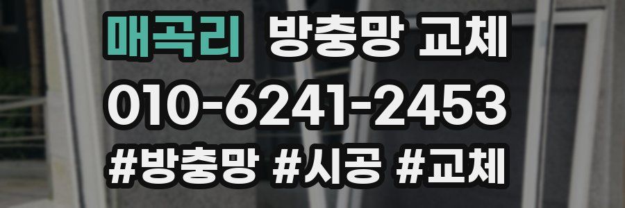 매곡리 방충망 교체