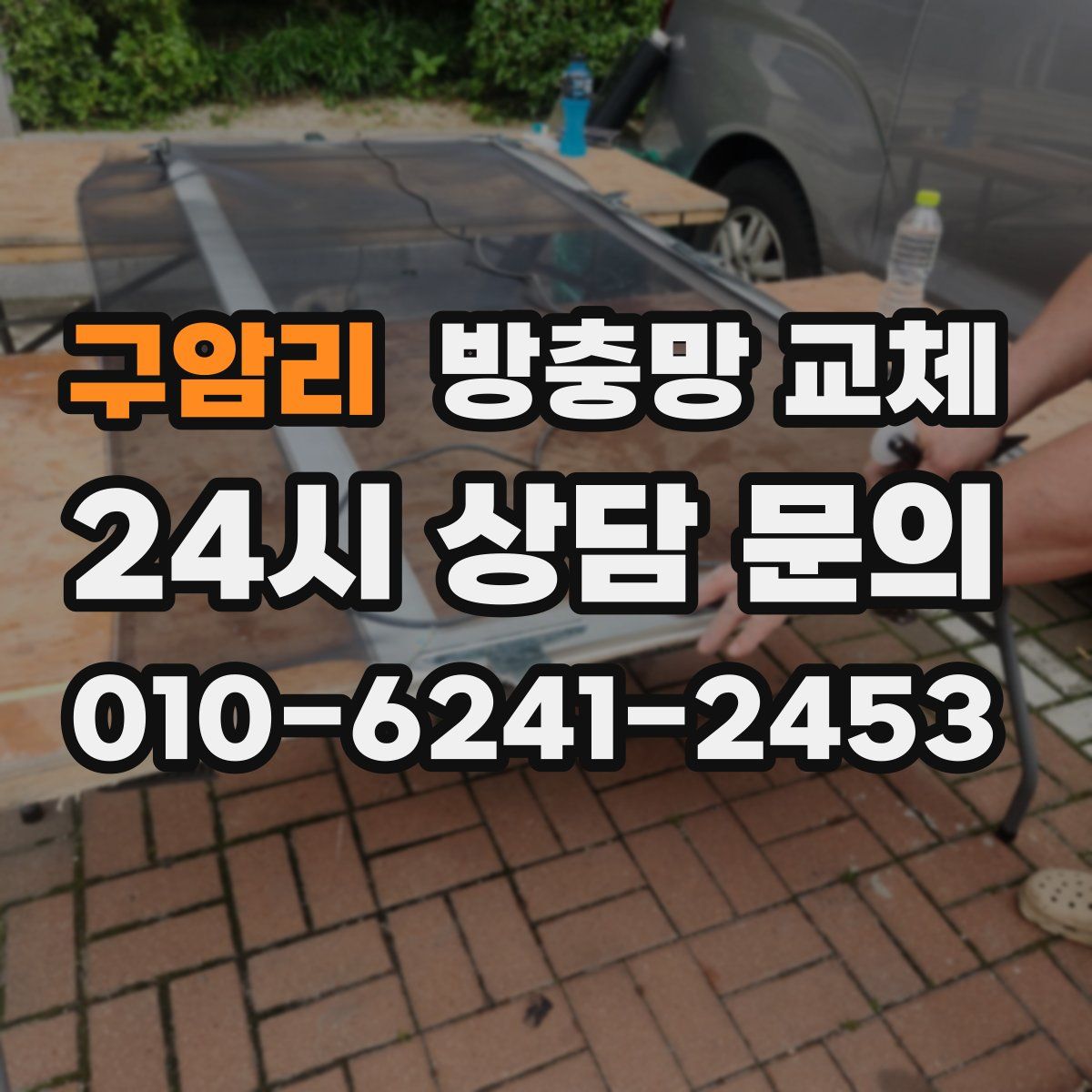 구암리 방충망 교체