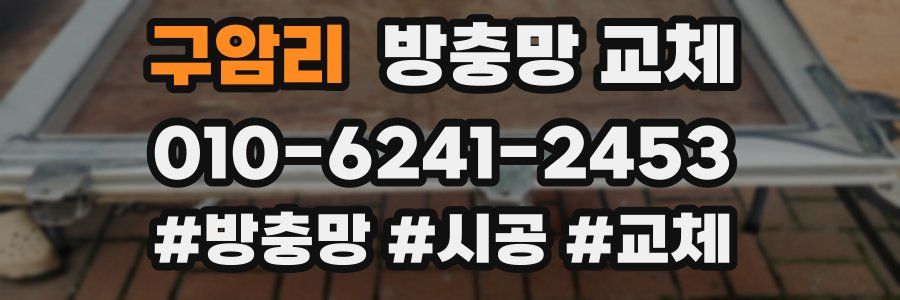 구암리 방충망 교체