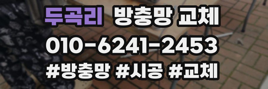 두곡리 방충망 교체