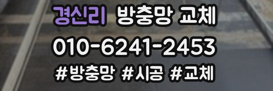 경신리 방충망 교체