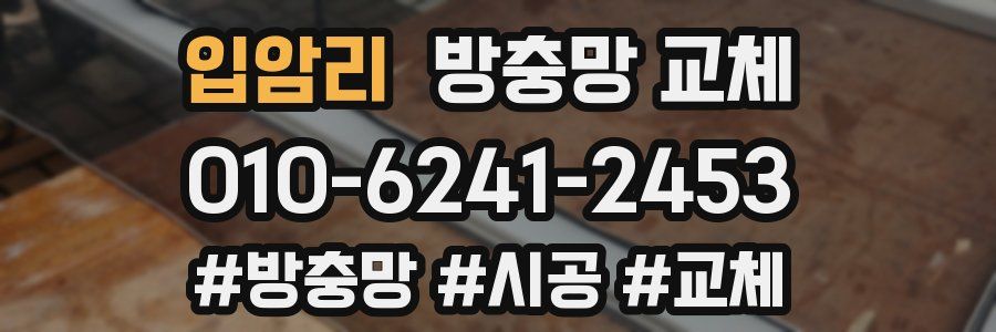 입암리 방충망 교체