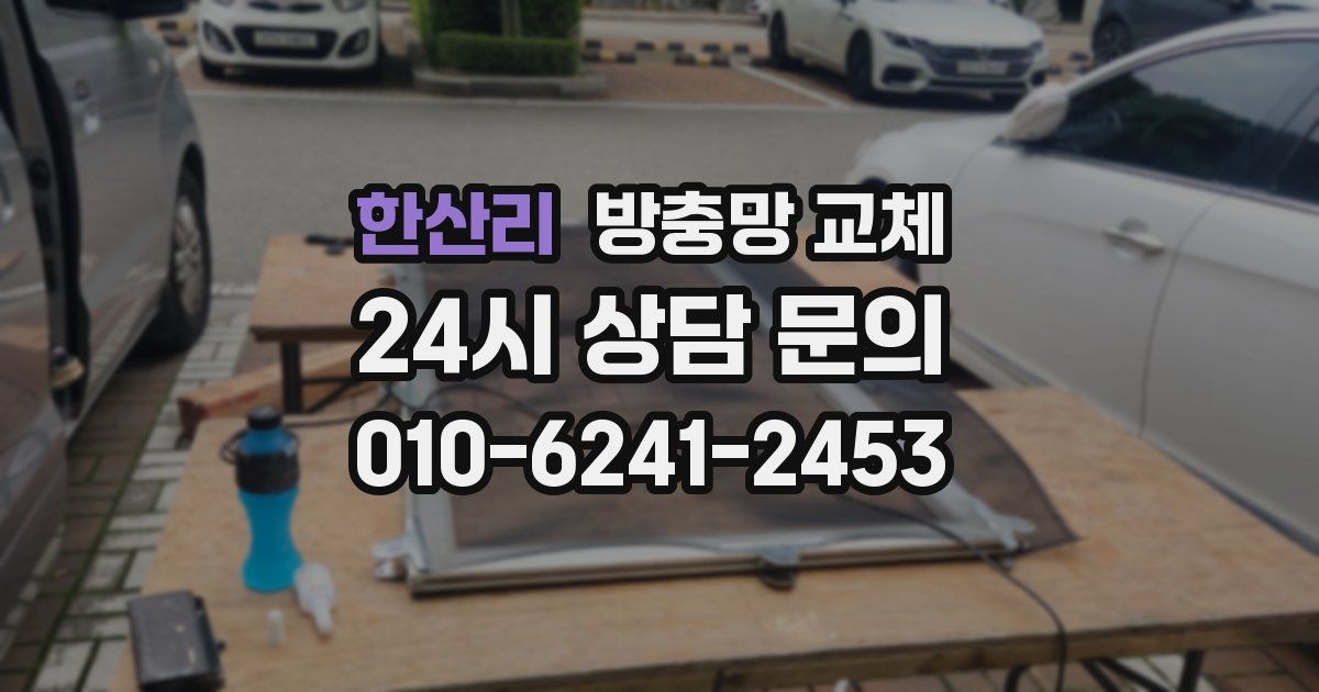 한산리 방충망 교체