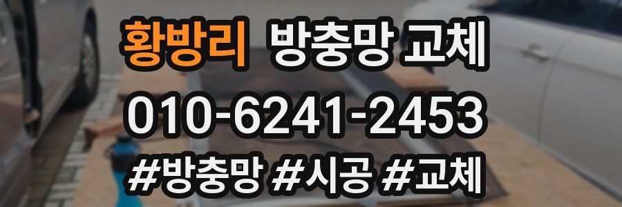 황방리 방충망 교체