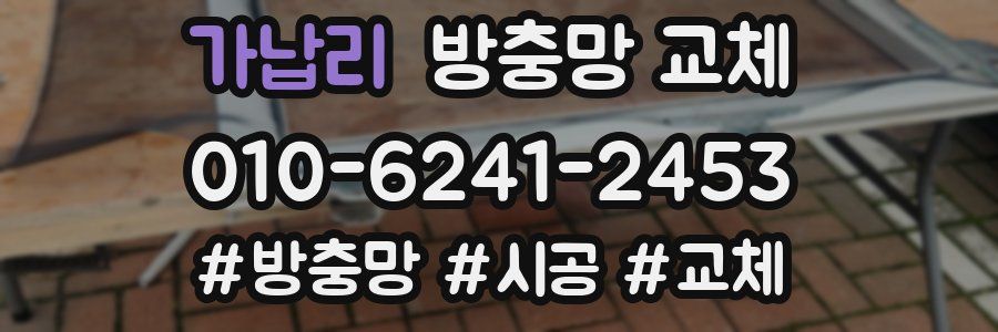 가납리 방충망 교체