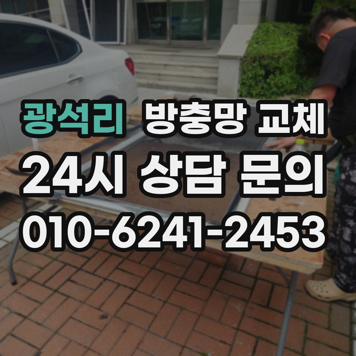 광석리 방충망 교체