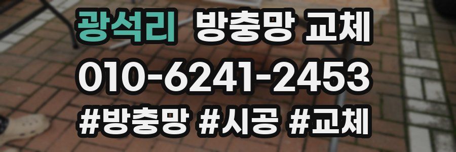 광석리 방충망 교체