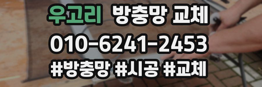 우고리 방충망 교체