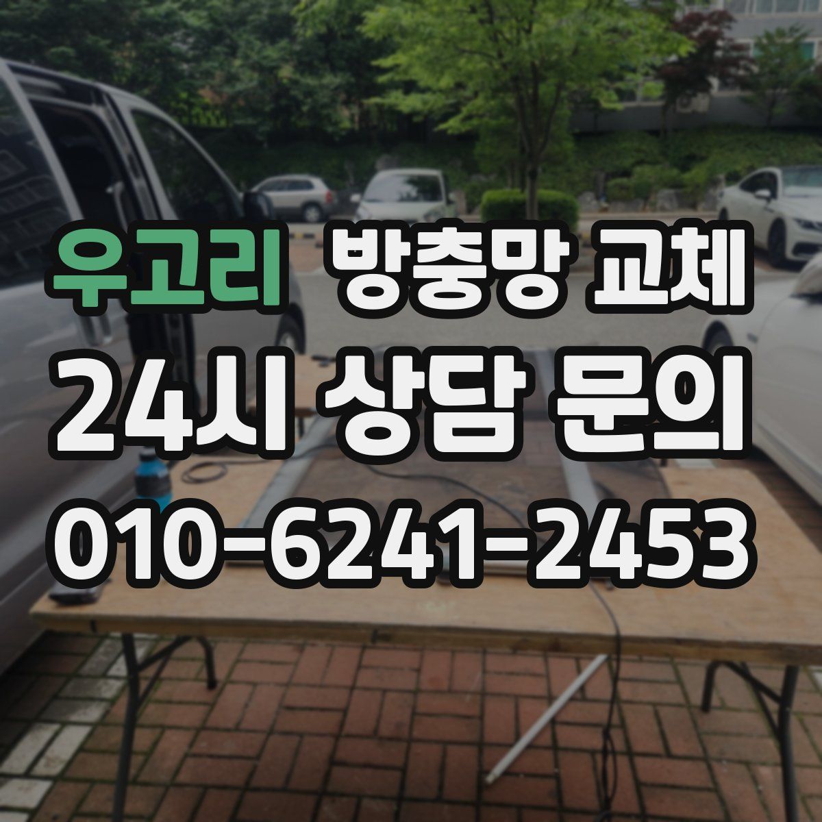 우고리 방충망 교체