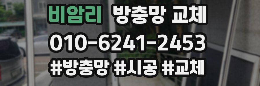 비암리 방충망 교체