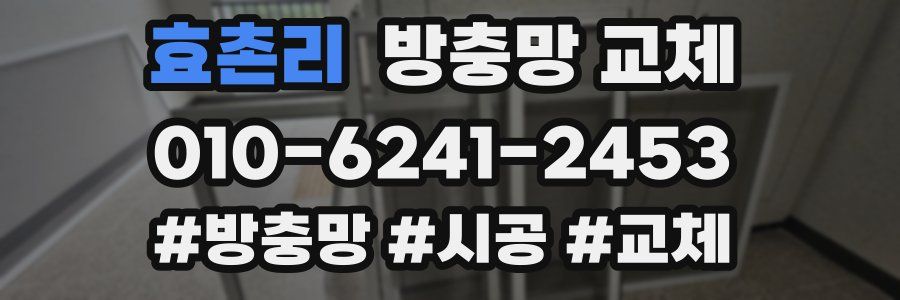 효촌리 방충망 교체