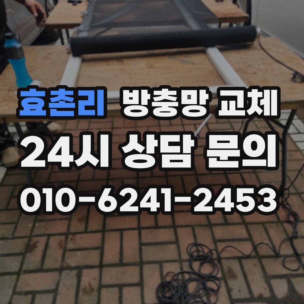 효촌리 방충망 교체