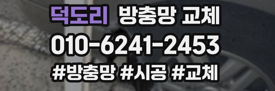 덕도리 방충망 교체