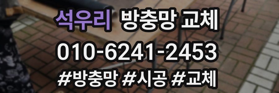 석우리 방충망 교체