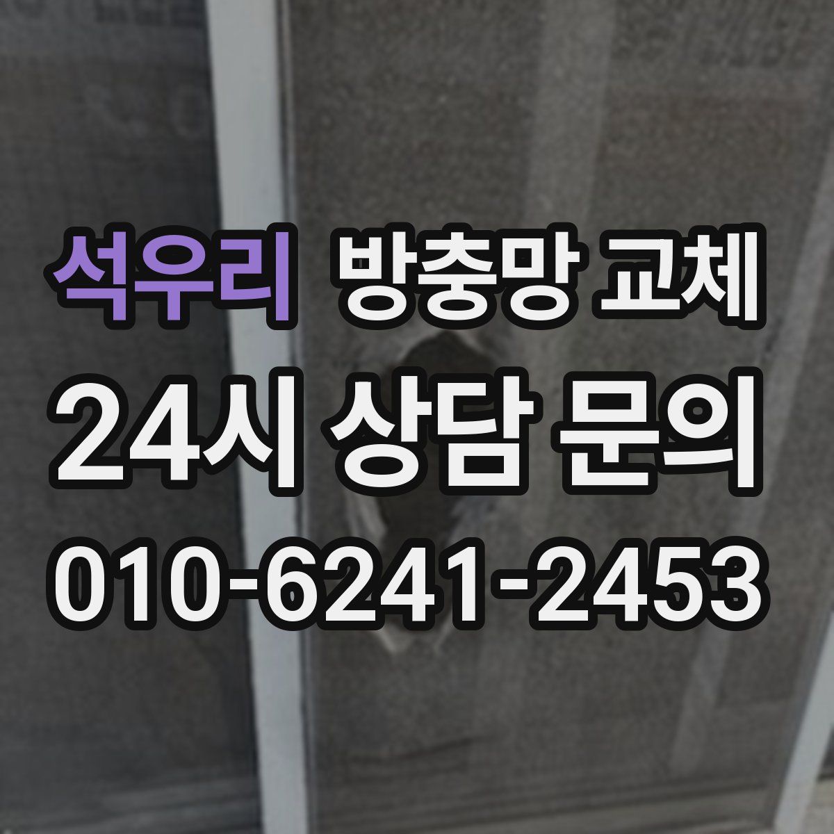 석우리 방충망 교체